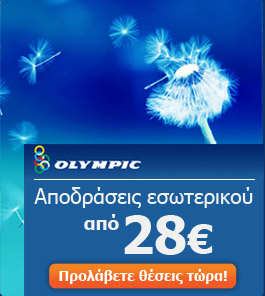 Ευκαιρία για αποδράσεις εσωτερικού από 28euro!